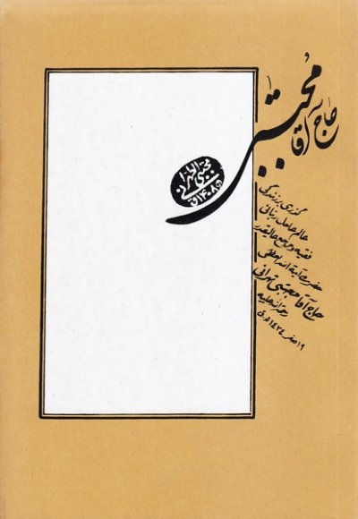 حاج آقا مجتبی - (گذری بر زندگی آیت الله حاج آقا مجتبی تهرانی)